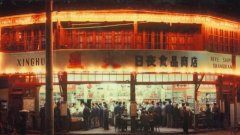 中国最早的24小时营业商店新址开张，仍有人专门来扫货